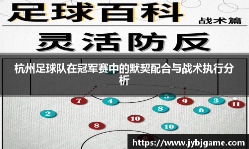 杭州足球队在冠军赛中的默契配合与战术执行分析