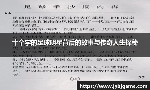 十个字的足球明星背后的故事与传奇人生探秘
