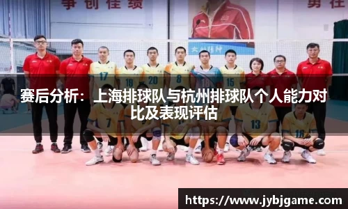 赛后分析：上海排球队与杭州排球队个人能力对比及表现评估
