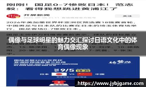 偶像与足球明星的魅力交汇探讨日语文化中的体育偶像现象