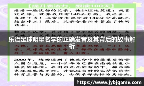 乐斌足球明星名字的正确发音及其背后的故事解析