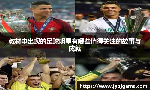 教材中出现的足球明星有哪些值得关注的故事与成就